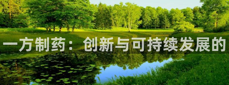 ag九游老哥俱乐部：一方制药：创新与可持续发展的