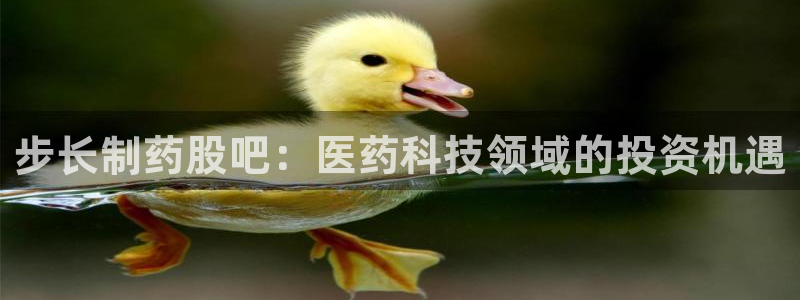 九游会老哥俱乐部必备的交流社区论坛：步长制药股吧：医药科技领域的投资机遇