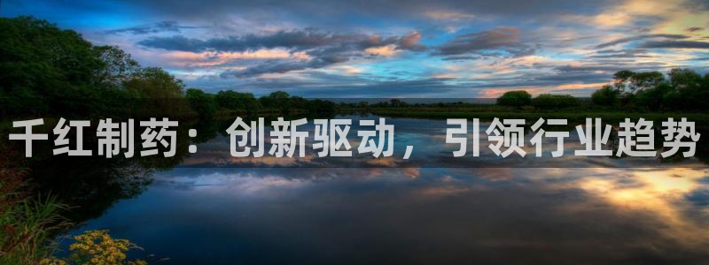 九游会老哥俱乐部官网首页：千红制药：创新驱动，引领行业趋势