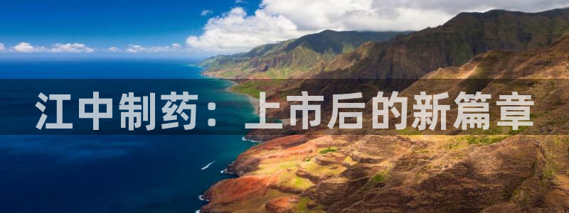 九游老哥俱乐部官网登录：江中制药：上市后的新篇章
