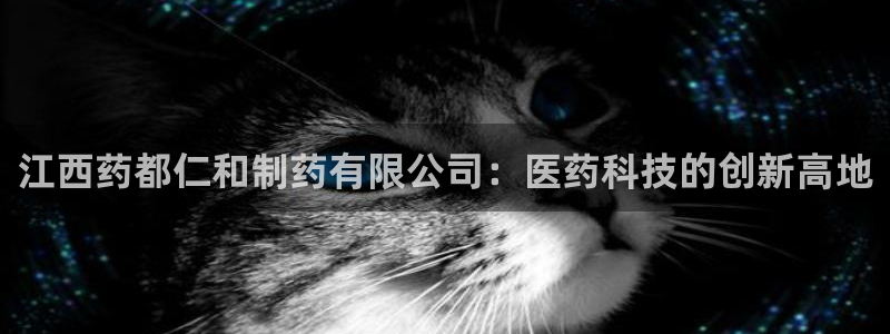 老哥俱乐部是干什么的啊：江西药都仁和制药有限公司：医药科技的创新高地