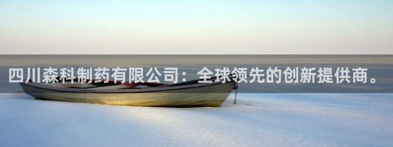 老哥俱乐部是干什么的：四川森科制药有限公司：全球领先的创新提供商。