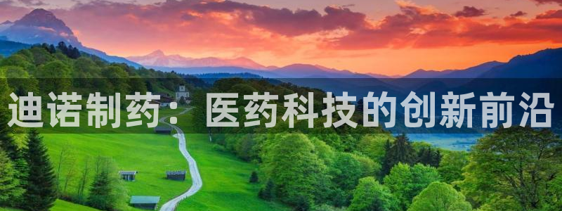 九游会老哥必备的交流社区：迪诺制药：医药科技的创新前沿