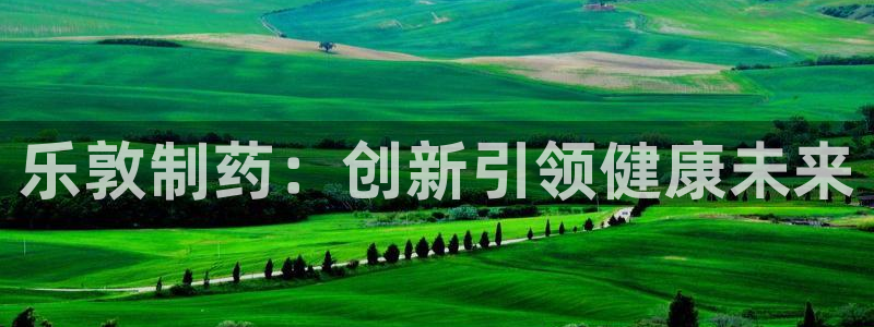 j9九游会老哥俱乐部交流区：乐敦制药：创新引领健康未来