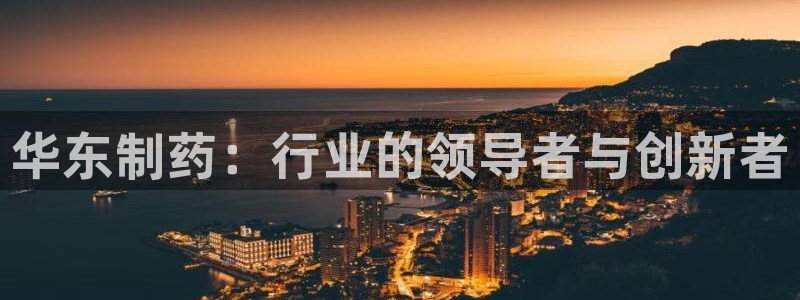 九游会老哥俱乐部必备的交流社区论坛：华东制药：行业的领导者与创新者