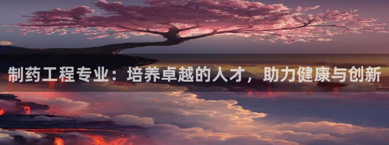九游会老哥俱乐部：制药工程专业：培养卓越的人才，助力健康与创新