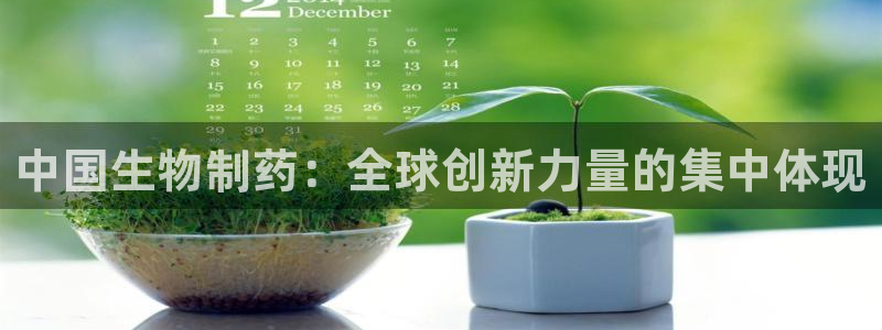 usdt九游会老哥俱乐部：中国生物制药：全球创新力量的集中体现