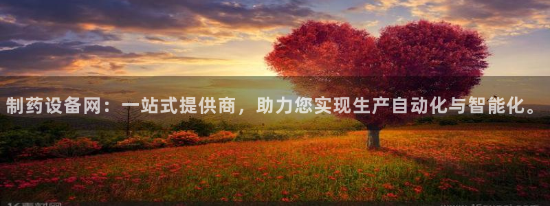 九游会老哥俱乐部：制药设备网：一站式提供商，助力您实现生产自动化与智能化。