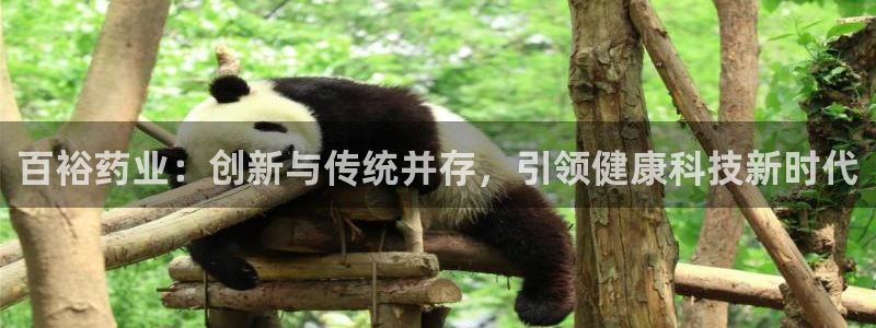 九游会老哥俱乐部社区论坛：百裕药业：创新与传统并存，引领健康科技新时代