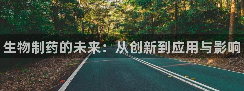 usdt九游会老哥俱乐部：生物制药的未来：从创新到应用与影响