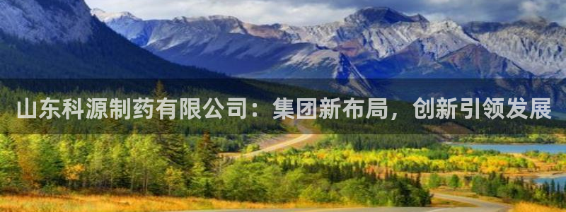九游会老哥俱乐部官网首页：山东科源制药有限公司：集团新布局，创新引领发展