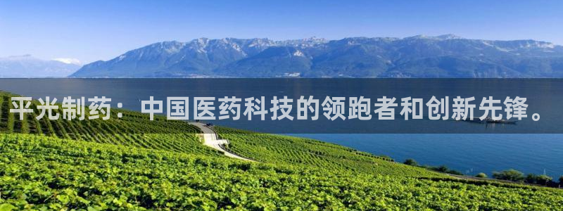 老哥俱乐部是干什么的啊：平光制药：中国医药科技的领跑者和创新先锋。