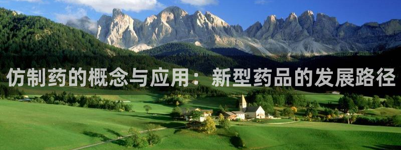 九游会老哥俱乐部交流社区：仿制药的概念与应用：新型药品的发展路径