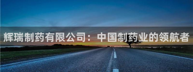 九游会老哥俱乐部官网：辉瑞制药有限公司：中国制药业的领航者