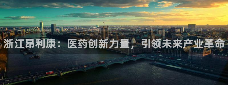 老哥吧九游会：浙江昂利康：医药创新力量，引领未来产业革命