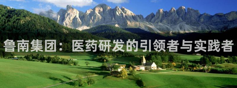 9游会老哥：鲁南集团：医药研发的引领者与实践者