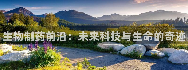 九游老哥俱乐部登录：生物制药前沿：未来科技与生命的奇迹