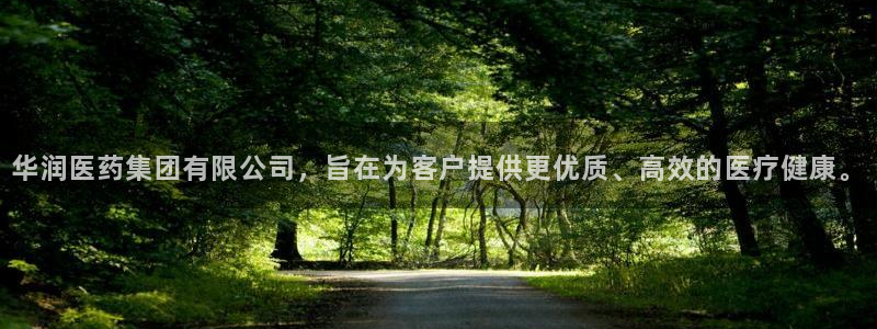 九游会老哥俱乐部官网首页论坛：华润医药集团有限公司，旨在为客户提供更优质、高效的医疗健康。