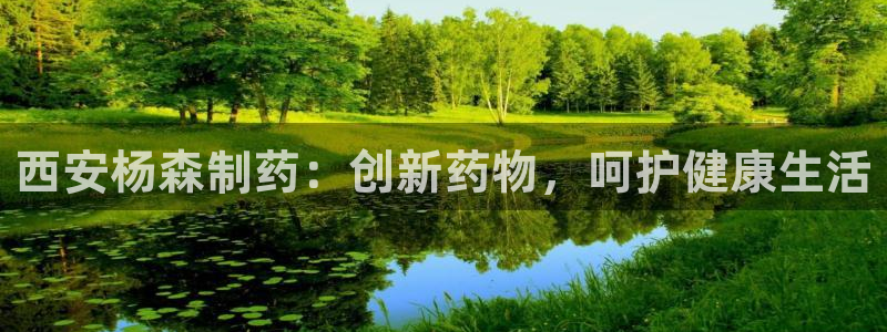 老哥俱乐部是干什么的啊：西安杨森制药：创新药物，呵护健康生活