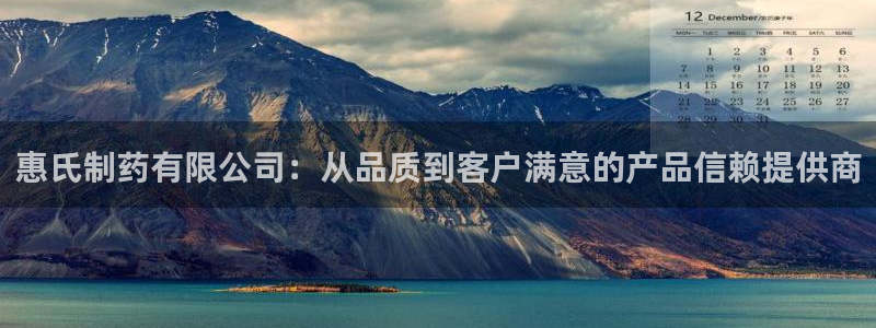 九游会老哥俱乐部社区论坛：惠氏制药有限公司：从品质到客户满意