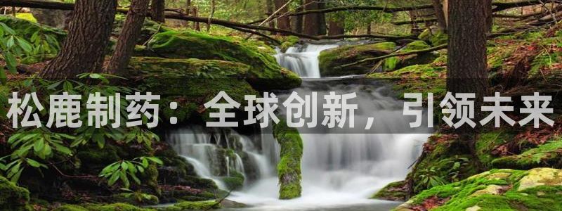 老哥吧九游会下架吗：松鹿制药：全球创新，引领未来