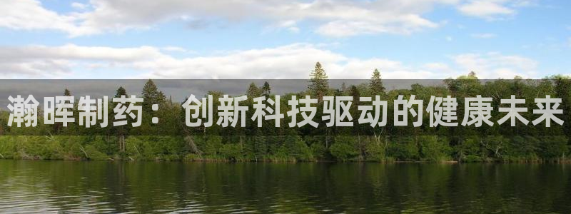 老哥俱乐部是干什么的啊：瀚晖制药：创新科技驱动的健康未来