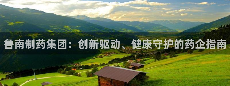 九游老哥俱乐部官网登录不了：鲁南制药集团：创新驱动、健康守护的药企指南
