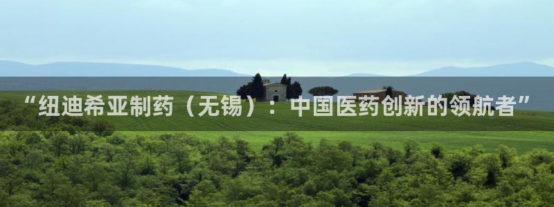 九游会老哥俱乐部交流社区：“纽迪希亚制药（无锡）：中国医药创新的领航者”