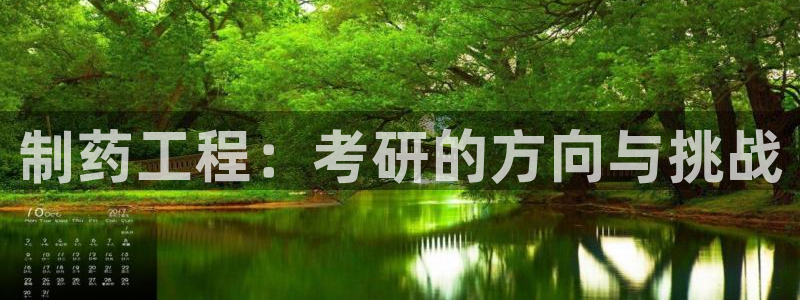 九游会老哥必备的交流社区九：制药工程：考研的方向与挑战